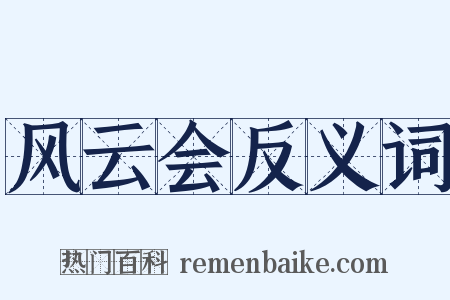 风云会反义词是什么意思的图片